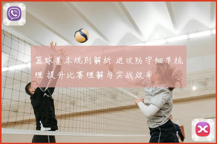 篮球基本规则解析 进攻防守细节梳理 提升比赛理解与实战效率