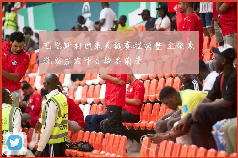 巴恩斯利迎来关键赛程调整 主场表现或左右冲击排名前景