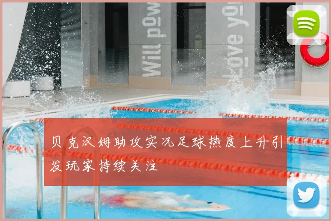 贝克汉姆助攻实况足球热度上升引发玩家持续关注