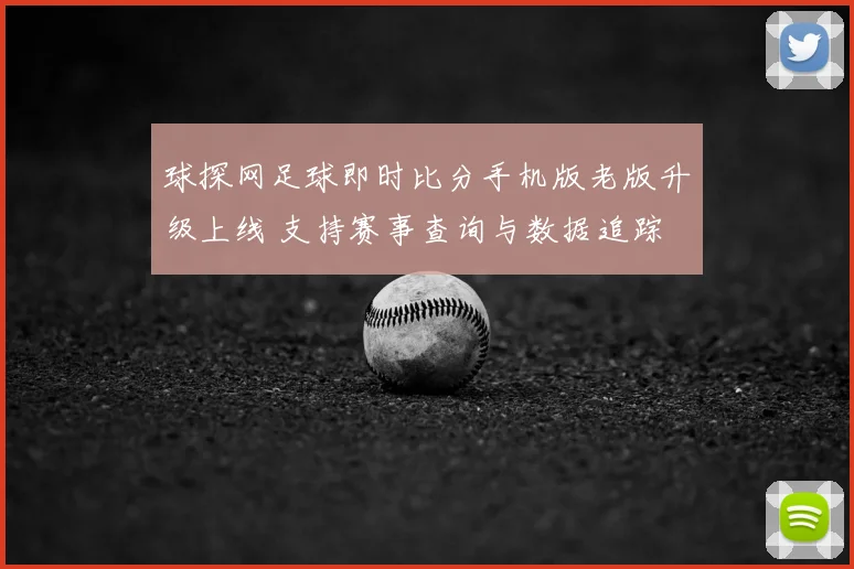 球探网足球即时比分手机版老版升级上线 支持赛事查询与数据追踪