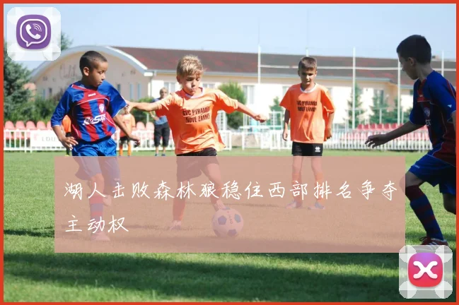 湖人击败森林狼稳住西部排名争夺主动权