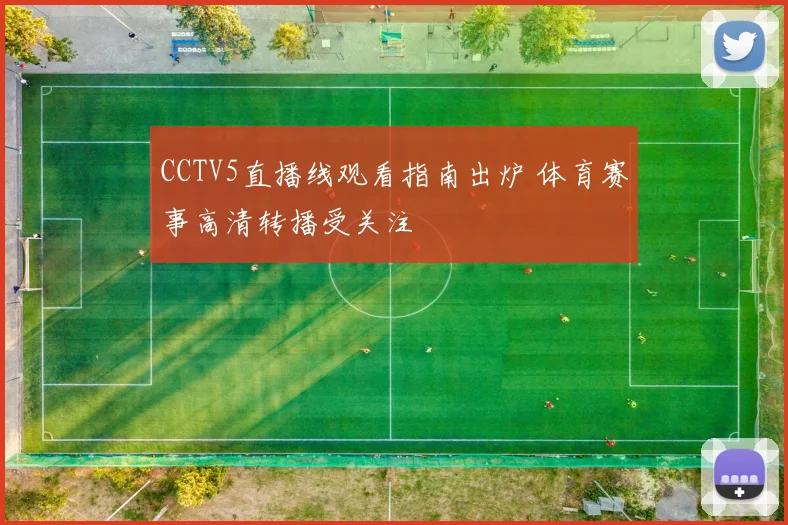 CCTV5直播线观看指南出炉 体育赛事高清转播受关注