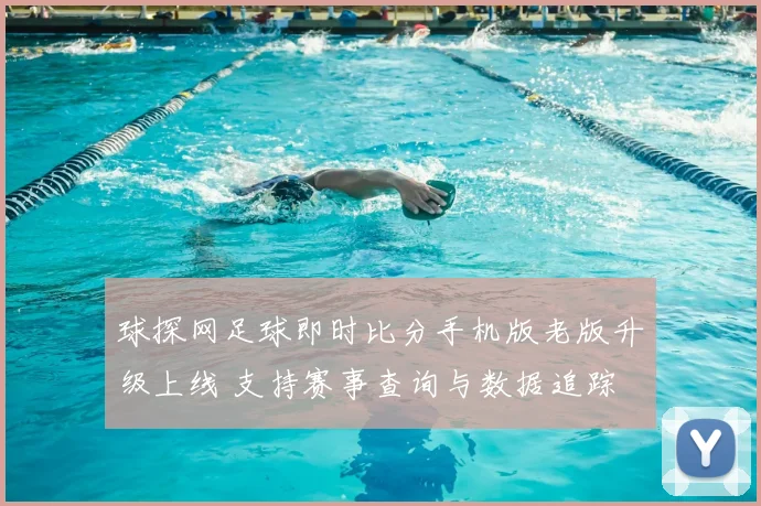 球探网足球即时比分手机版老版升级上线 支持赛事查询与数据追踪