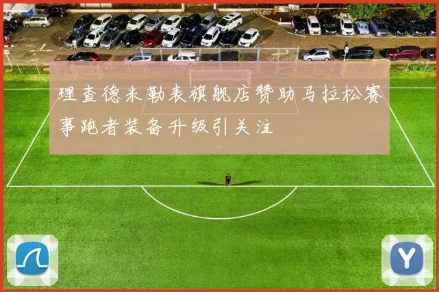 理查德米勒表旗舰店赞助马拉松赛事跑者装备升级引关注