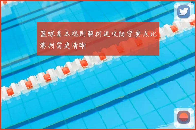 篮球基本规则解析进攻防守要点比赛判罚更清晰