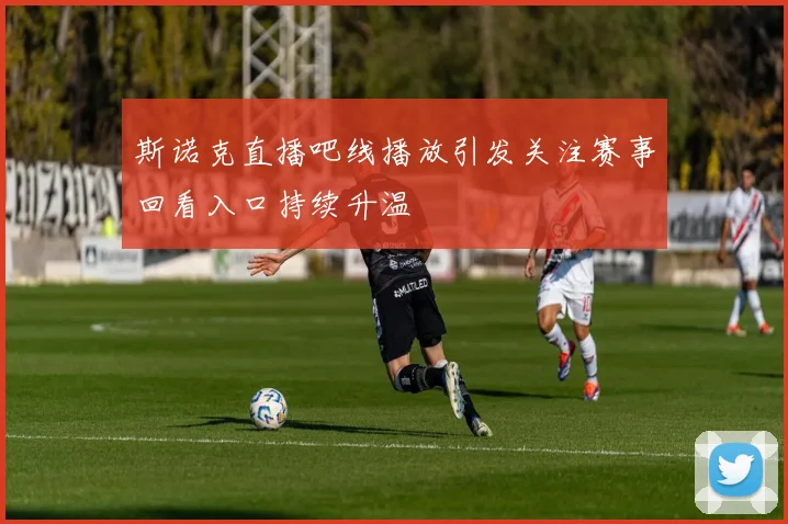 斯诺克直播吧线播放引发关注赛事回看入口持续升温