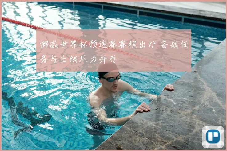 挪威世界杯预选赛赛程出炉 备战任务与出线压力并存