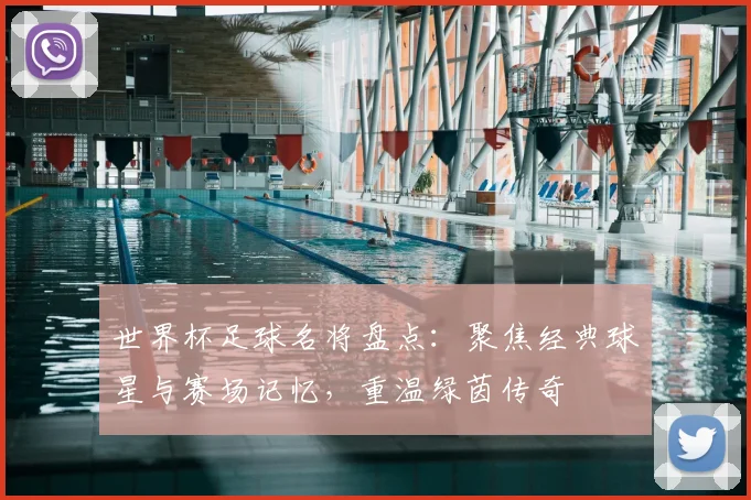 世界杯足球名将盘点:聚焦经典球星与赛场记忆,重温绿茵传奇