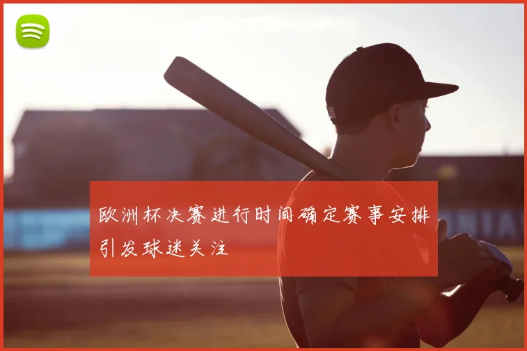 欧洲杯决赛进行时间确定赛事安排引发球迷关注