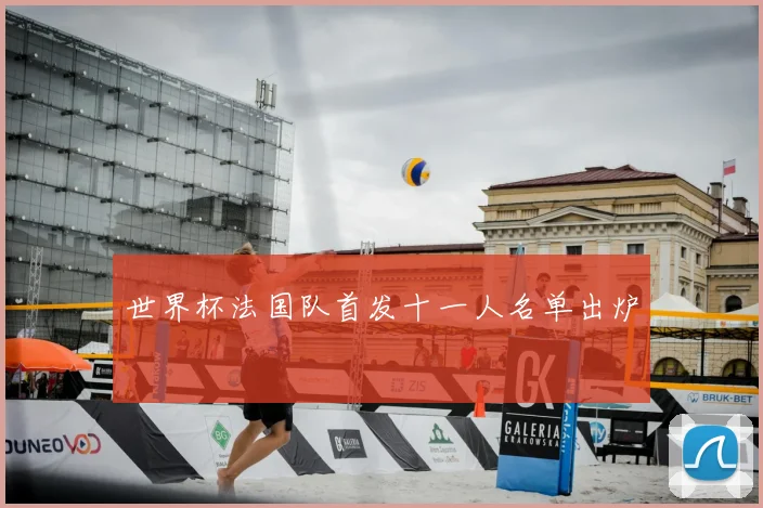 世界杯法国队首发十一人名单出炉