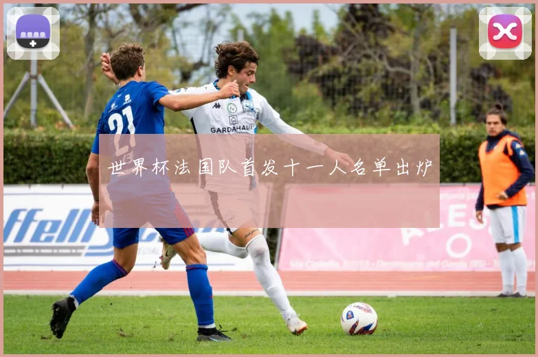 世界杯法国队首发十一人名单出炉